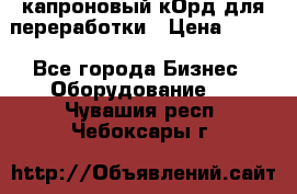  капроновый кОрд для переработки › Цена ­ 100 - Все города Бизнес » Оборудование   . Чувашия респ.,Чебоксары г.